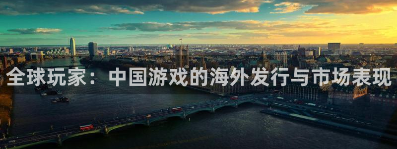 pp电子电商怎么样：全球玩家：中国游戏的海外发行与市场表现