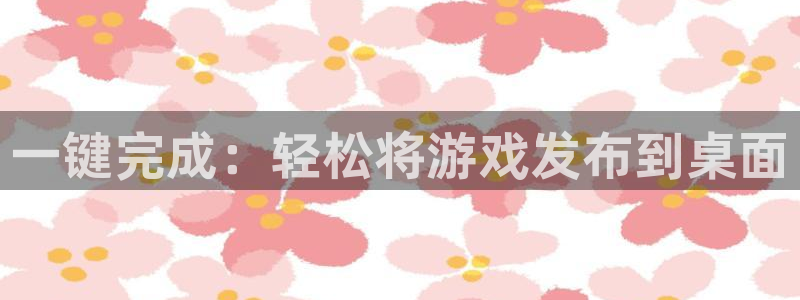 pp电子官网游戏：一键完成：轻松将游戏发布到桌面
