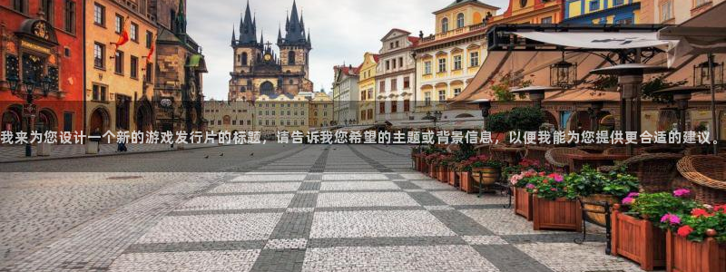 pp电子官网注册平台是什么软件：我来为您设计一个新的游戏发行片的标题，请告诉我您希望的主题或背景信息，以便我能为您提供更合适的建议。