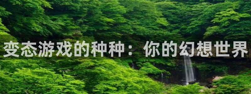 pp电子子最好看的小说：变态游戏的种种：你的幻想世界